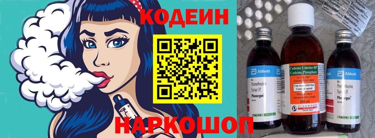Вологда  Кодеиновый сироп Lean напиток Lean (лин)  Вход с VPN  Кодеин Purple Drank 