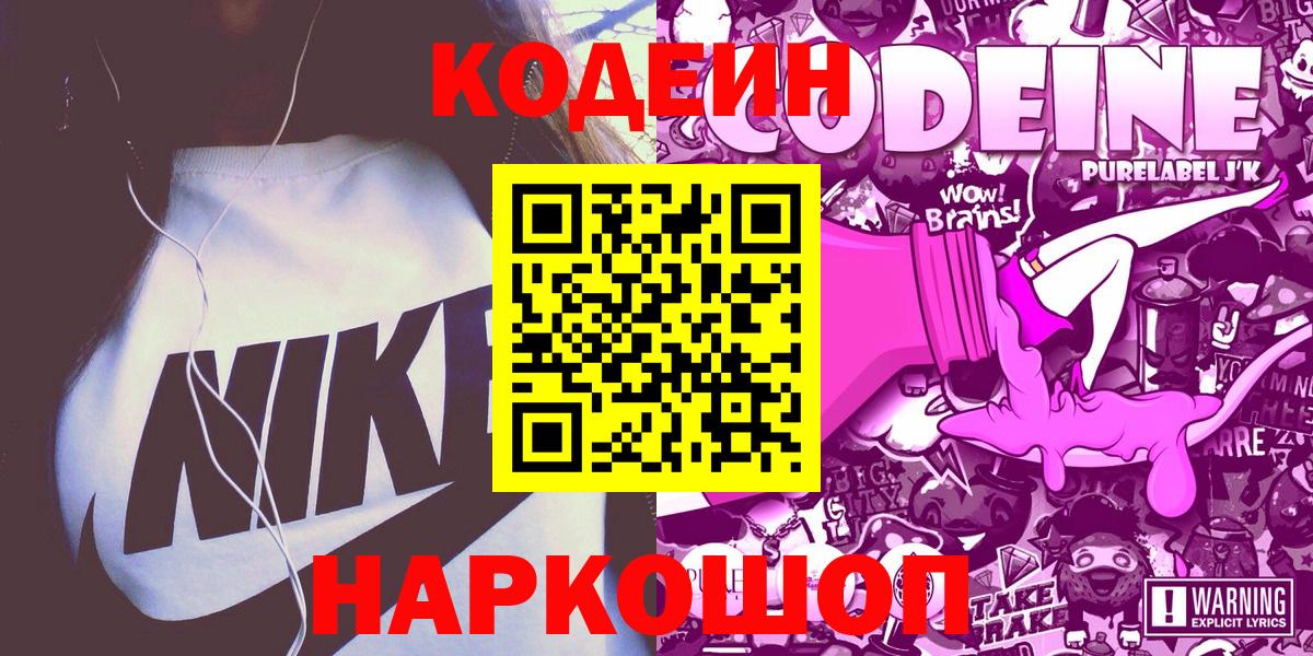 Кодеин Purple Drank Вологда